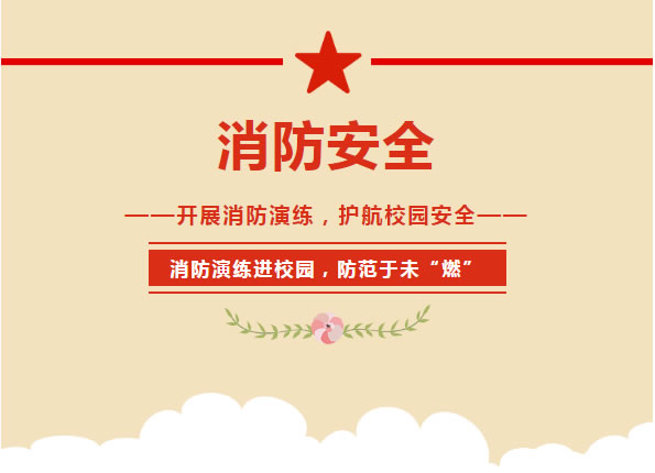 开展消防演练,共筑科泰平安校园