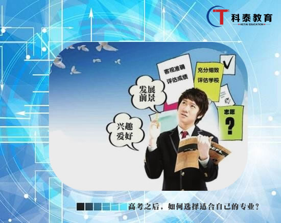 高考之后，如何选择适合自己的专业？