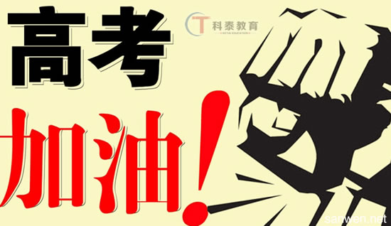 高考，加油!