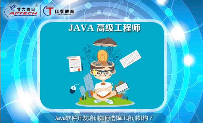 科泰教育：Java软件开发培训如何选择IT培训机构？