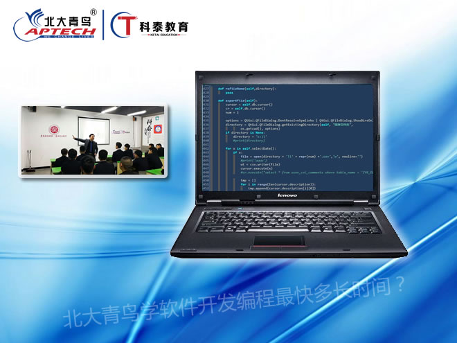 北大青鸟学软件开发编程最快多长时间？