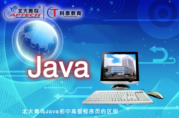 北大青鸟Java初中高级程序员的区别