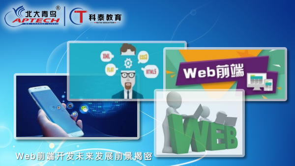 Web前端开发未来发展前景揭密