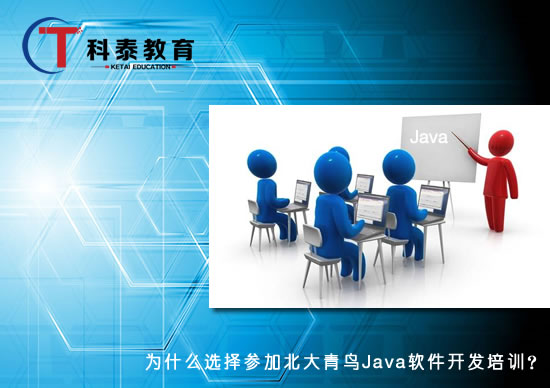 为什么选择参加北大青鸟Java软件开发培训？