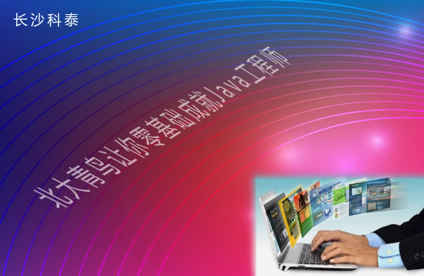 北大青鸟让你零基础成就Java工程师