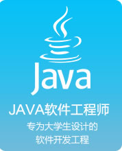 JAVA软件工程师